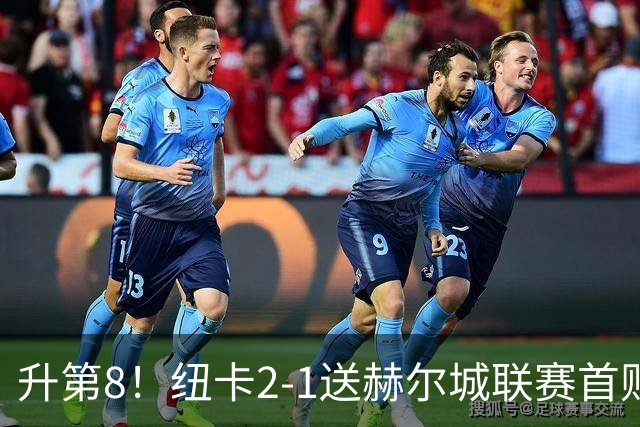 升第8！纽卡2-1送赫尔城联赛首败 巴恩斯2助攻威洛克闪击霍尔破门