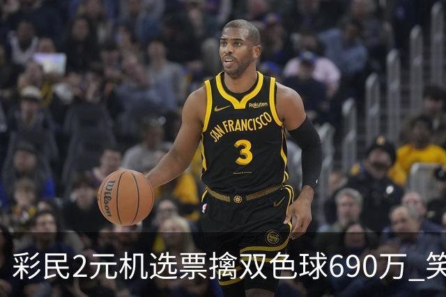 彩民2元机选票擒双色球690万 笑称中奖纯属意外