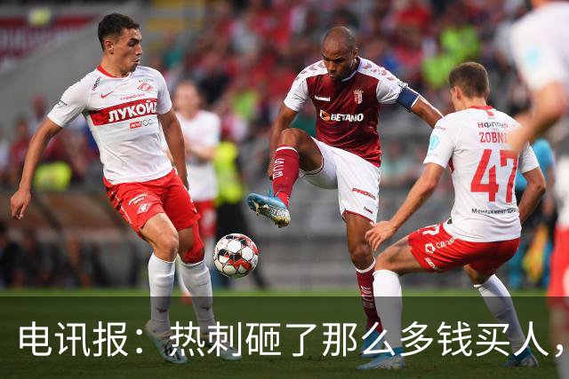 电讯报：热刺砸了那么多钱买人，居然连个靠谱的中锋和门将都没有