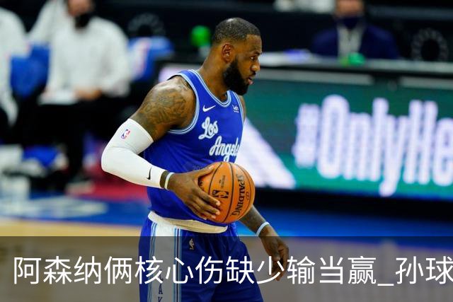阿森纳俩核心伤缺少输当赢 孙球王亮剑出鞘？
