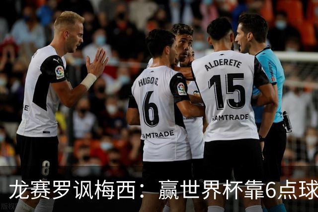 龙赛罗讽梅西：赢世界杯靠6点球 C罗点赞+评论